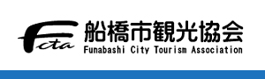 船橋市観光協会のホームページ