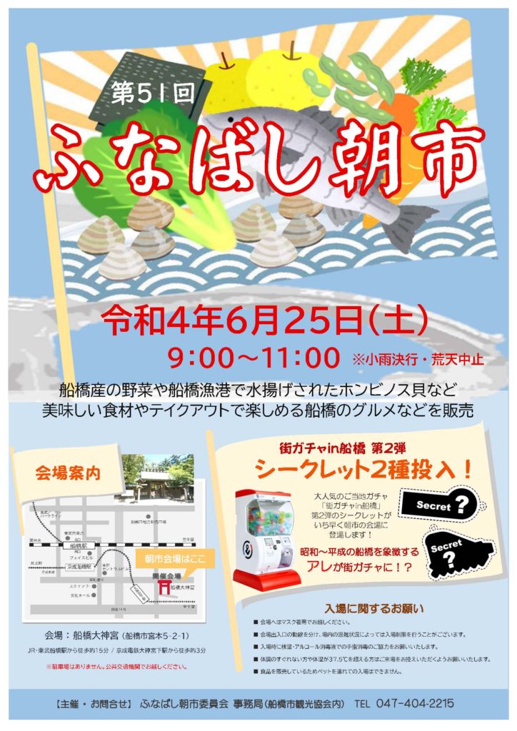 6月25日(土)9:00～11:00船橋大神宮境内　船橋朝市に出店します。