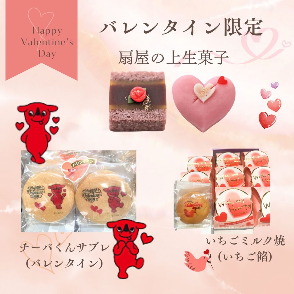 和菓子でバレンタイン