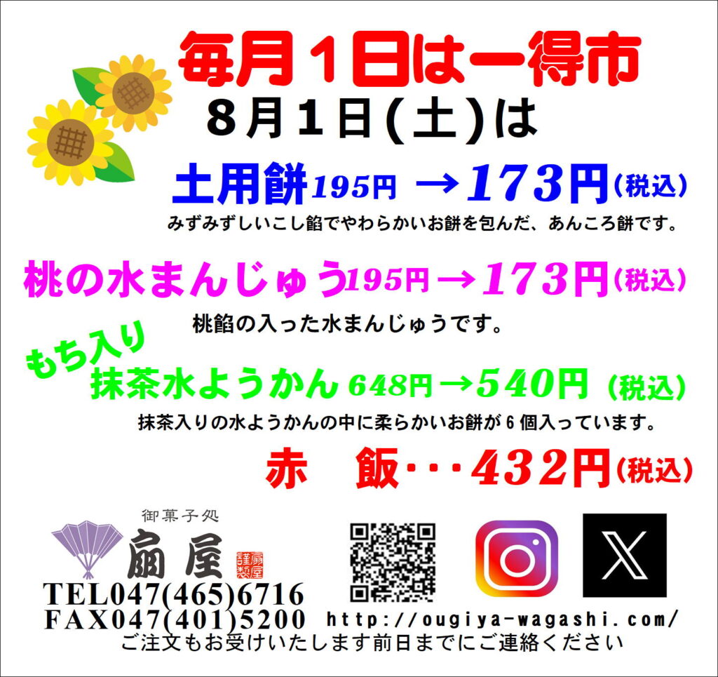 8月1日(土)は一得市です。
