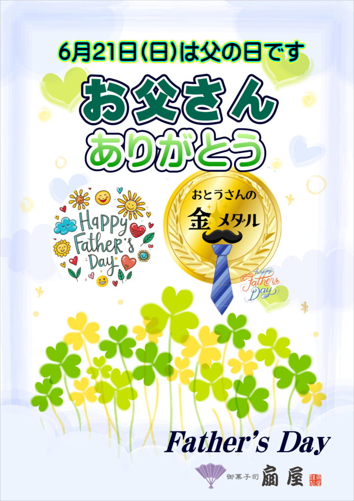 6月21日(日)は父の日です